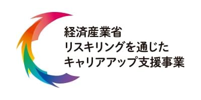 経済産業省 リスキリングを通じたキャリアアップ支援事業