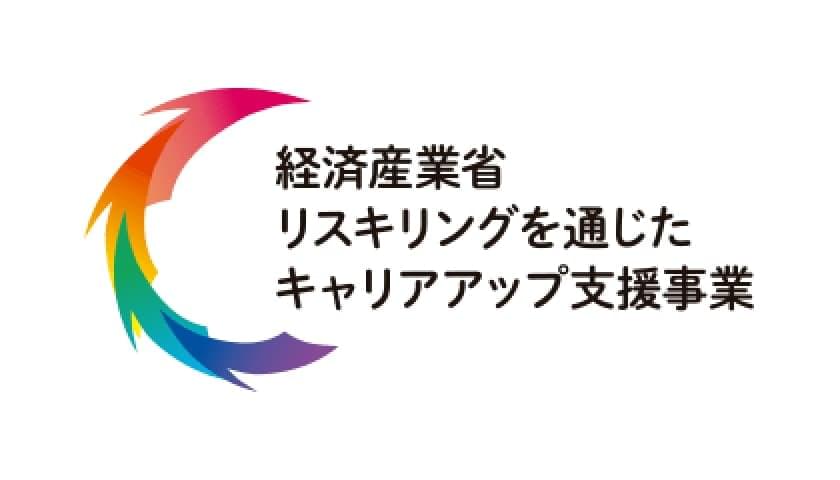 経済産業省 リスキリングを通じたキャリアアップ支援事業